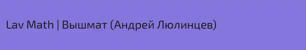 Lav Math | Вышмат (Андрей Люлинцев)